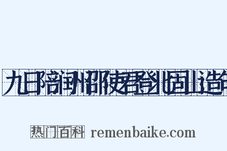 九日陪润州邵使君登北固山造句是什么意思的图片